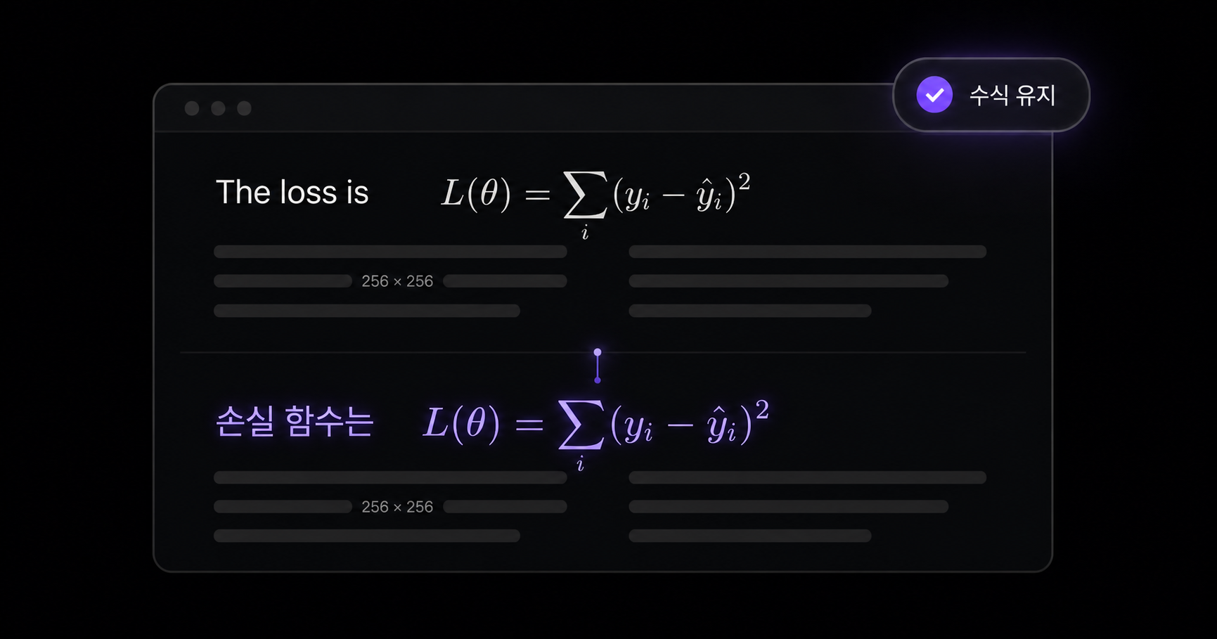 수식 보존 개념도: 원문과 번역문에서 같은 수식을 유지