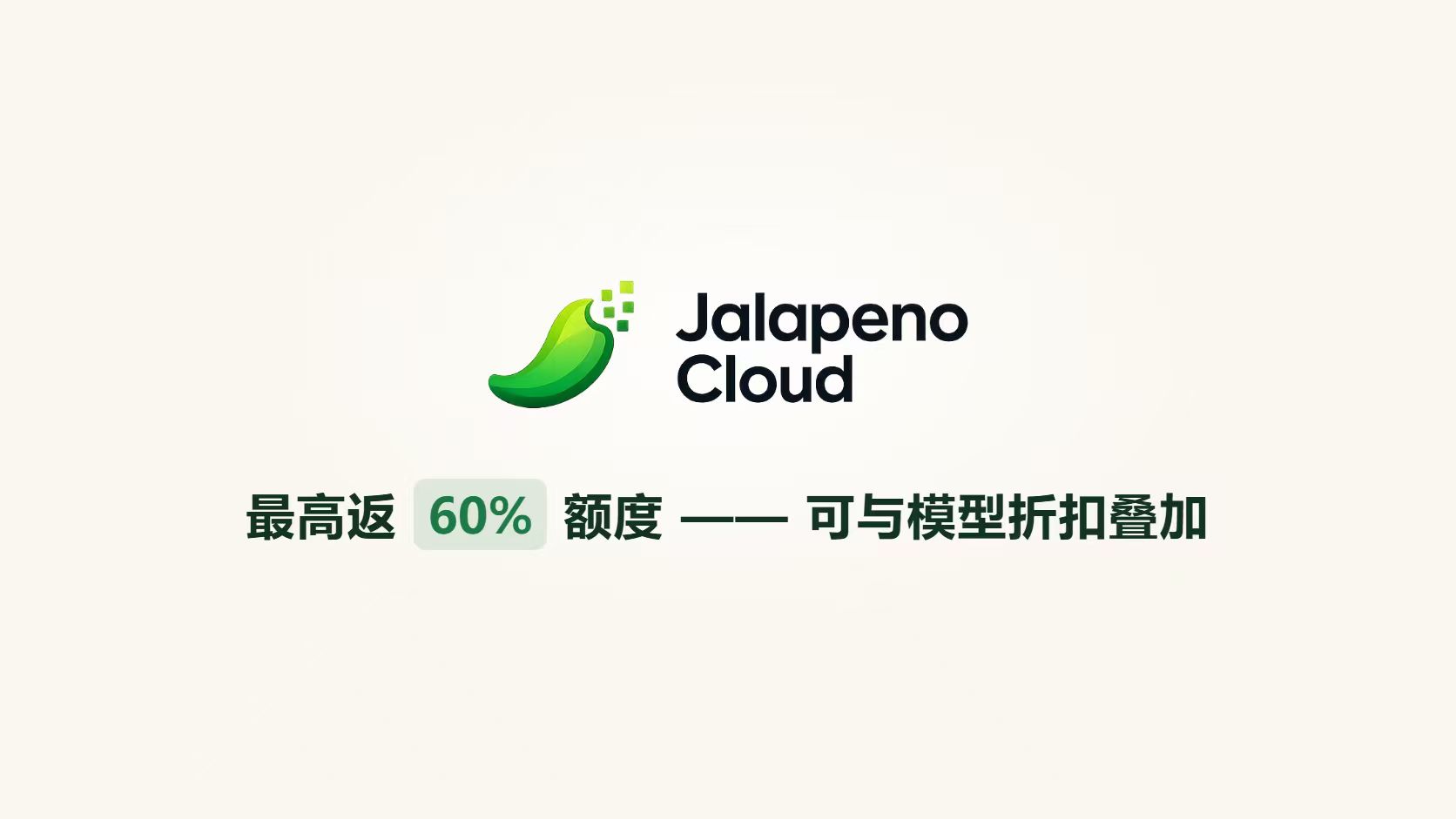 Jalapeno Cloud 最高返 60% 额度,可与模型折扣叠加