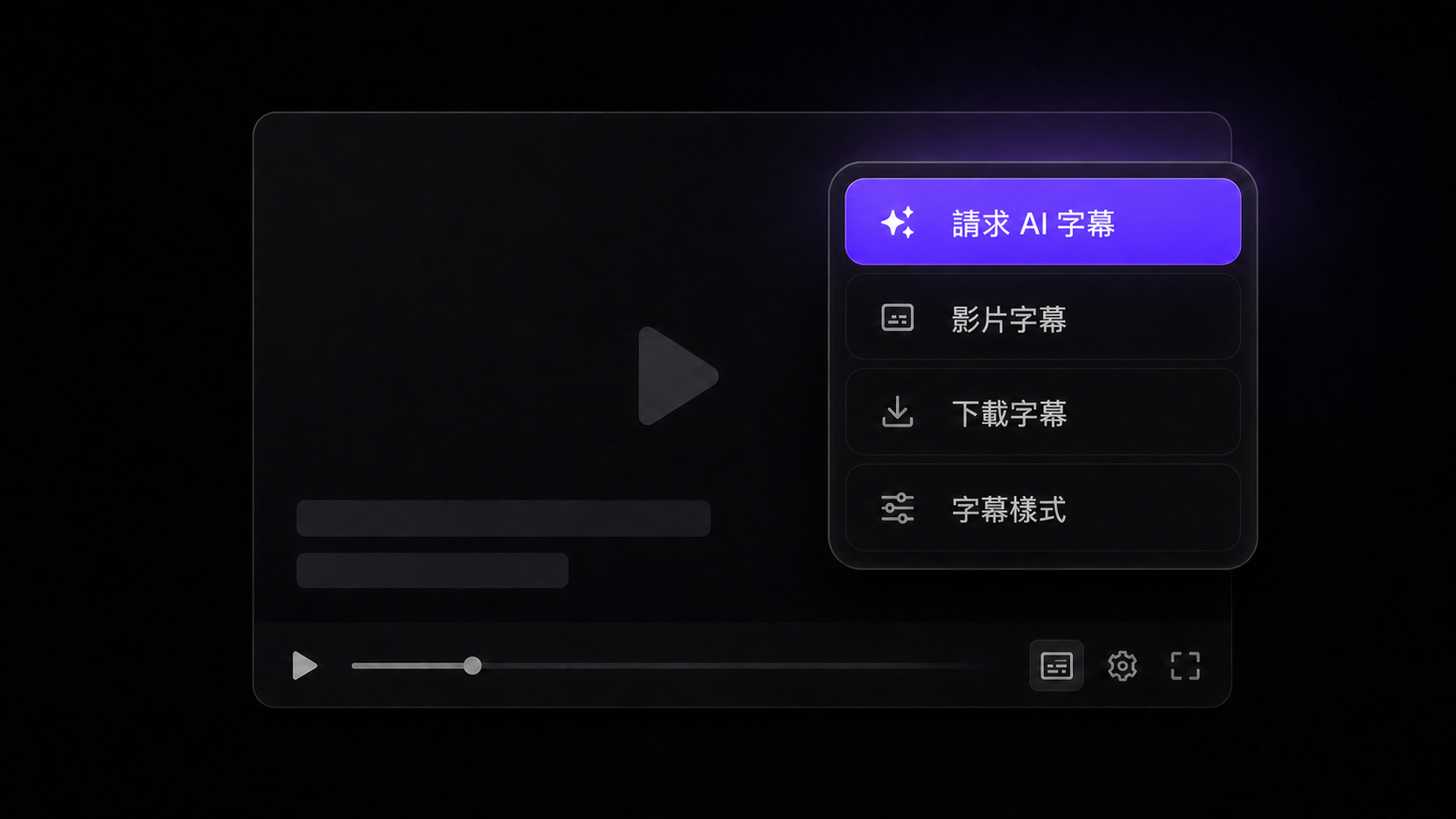 影片播放器上的陪讀蛙字幕選單,「請求 AI 字幕」按鈕高亮顯示