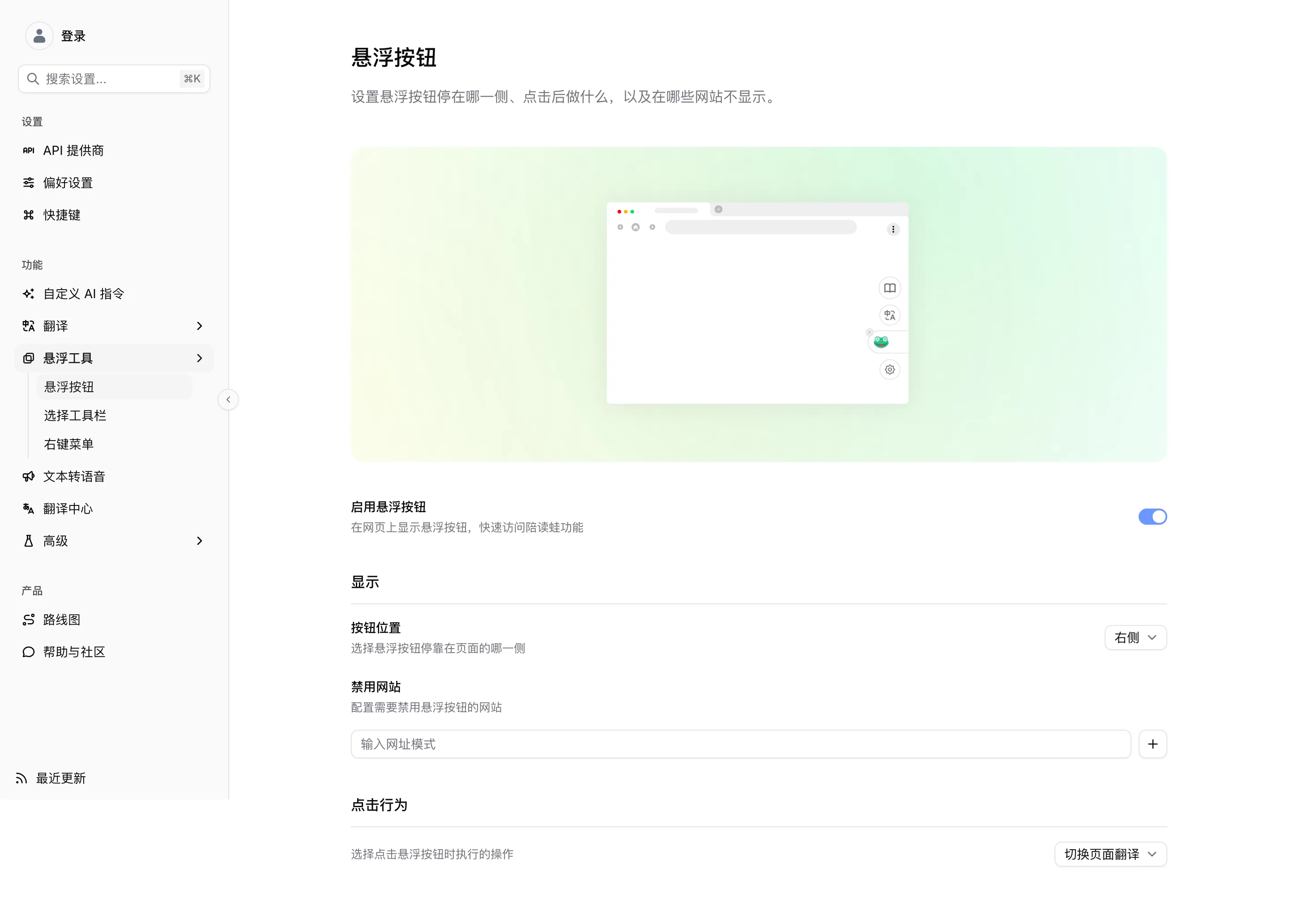 悬浮按钮设置页:启用开关、按钮位置、禁用网站和点击行为