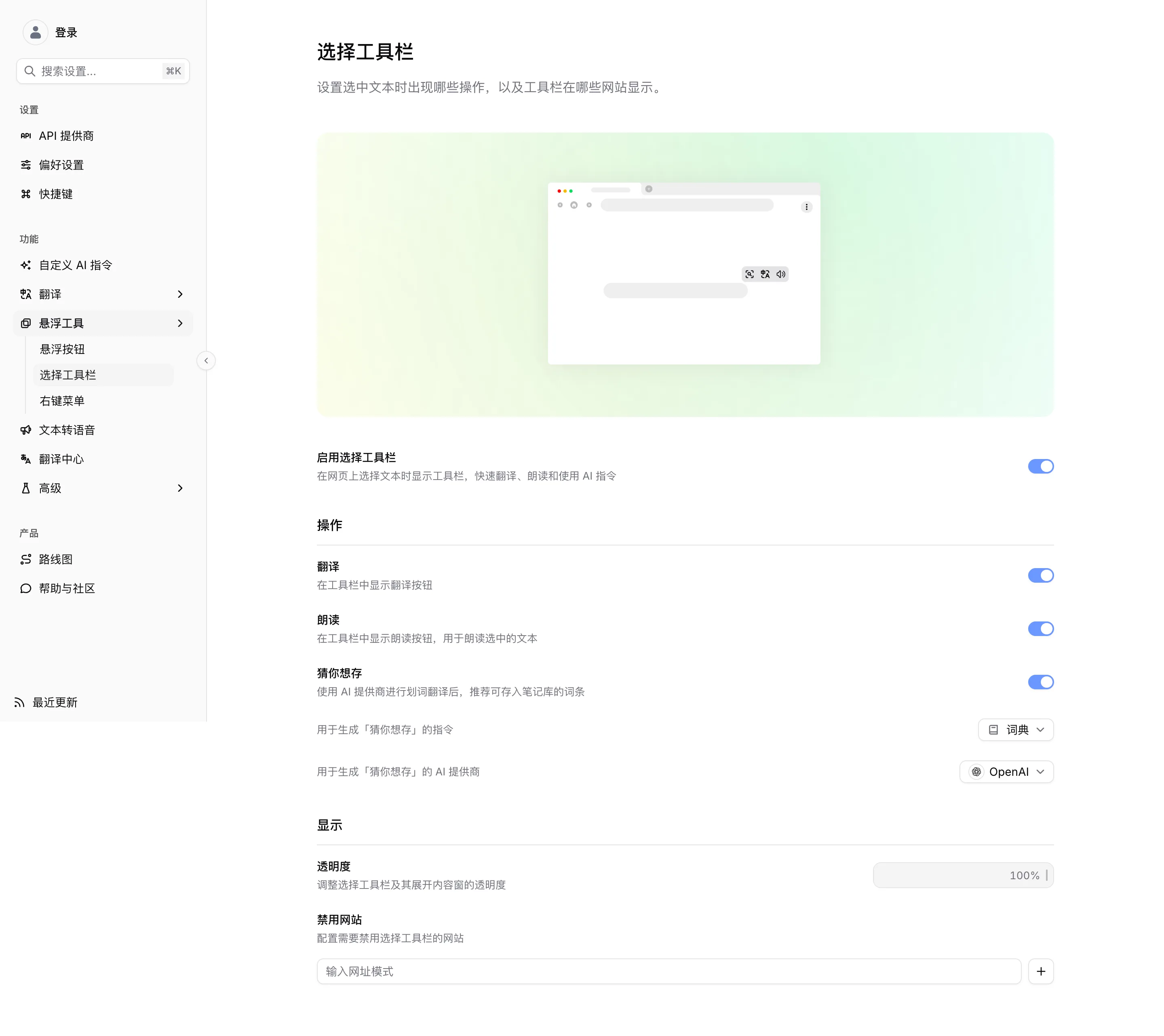 选择工具栏设置页:启用开关、各操作行、透明度和禁用网站