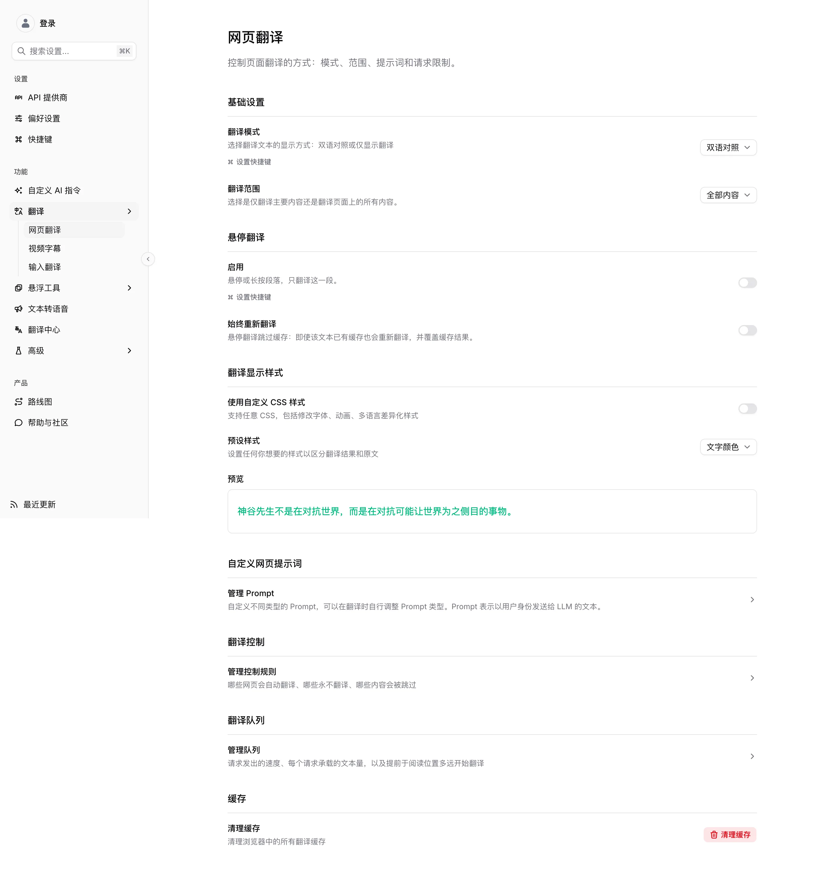 網頁翻譯設定頁,從翻譯模式一直到快取