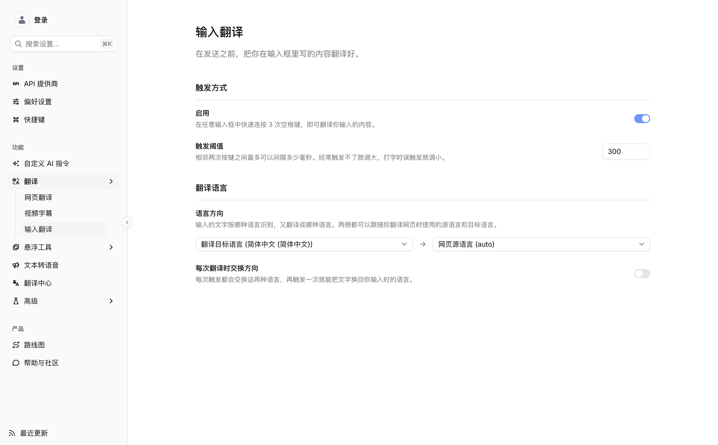 输入翻译设置页:启用开关、触发阈值和语言方向