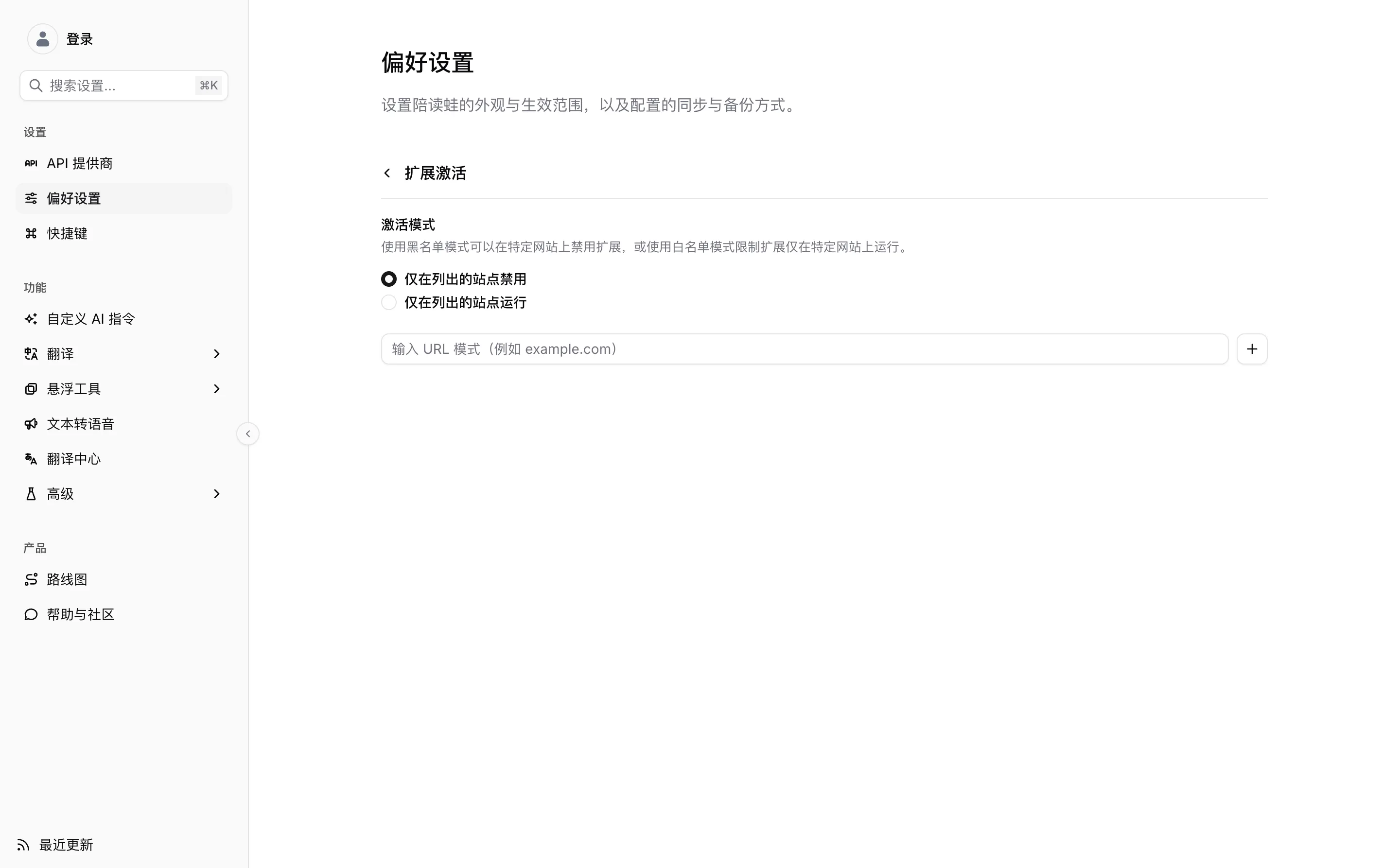 扩展激活:两个激活模式选项和下方的网址模式列表