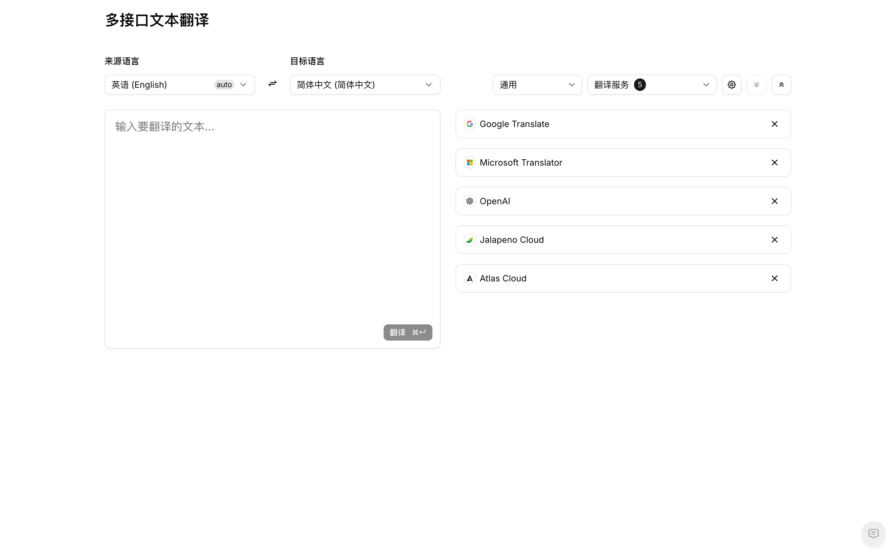 翻譯中心:語言選擇器、文字框,以及右側列出的五個服務商